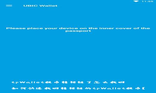tpWallet提币转错链了怎么找回

如何快速找回转错链的tpWallet提币？