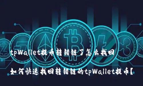 tpWallet提币转错链了怎么找回

如何快速找回转错链的tpWallet提币？