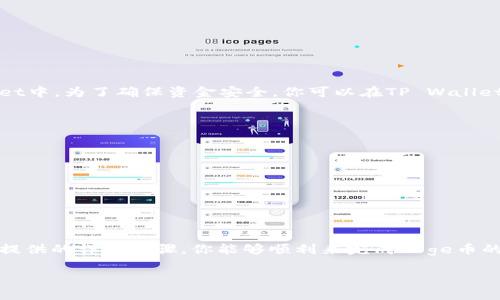 如何将Doge币提取到TP Wallet，简单指南助你顺利操作
Doge币, TP Wallet, 加密货币/guanjianci

引言：探索Doge币的旅程
在这个数字货币不断崛起的时代，Doge币作为一颗耀眼的新星，凭借其有趣的文化背景和强大的社区支持，吸引了无数投资者和加密货币爱好者的目光。如果你已经在某个平台上积累了一些Doge币，并希望将其转移到TP Wallet中进行更安全的保存，那么本文将为你提供一个详细的操作指南。这不仅是一次技术上的学习，更是一次与Doge币的亲密接触，为你的投资之路铺路。

第一步：了解TP Wallet的特性
在开始提取Doge币之前，首先你需要对TP Wallet有一个基本的了解。TP Wallet是一款高度安全的数字资产钱包，支持多种币种的存储和管理。与传统的银行账户不同，TP Wallet允许用户完全掌控自己的私钥，确保资金的安全性。用户界面的友好设计也让即便是初学者也能轻松上手，快速找到所需功能。因此，将Doge币提取到TP Wallet中，无疑是保护您投资的一种明智选择。

第二步：准备项—你的Doge币地址
每一个加密货币钱包都有一个独特的地址，用于接收和发送数字资产。在TP Wallet中，你需要找到自己的Doge币地址，这是你提币过程中的关键。打开TP Wallet应用，选择“接收”选项，然后找到Doge币，系统将自动生成一个地址。请仔细检查这个地址，确保没有任何错误，因为数字货币的交易一旦确认，便不可逆转。

第三步：选择提币的平台
在将Doge币提取到TP Wallet之前，你需要选择一个支持Doge币提币的平台。常见的平台包括交易所，如币安、火币等。这些平台通常会在用户的账户中显示Doge币的余额。登录你的交易所账户，确保你有足够的Doge币可以提取，并注意提币的手续费及相关规则。这一步骤的关键在于确保你选择的平台是可靠和安全的，以避免潜在的诈骗风险。

第四步：提币的操作流程
一旦你确认了你的Doge币地址和选择了提币的平台，接下来就可以进行实际的提币操作了。以下是一般的操作步骤：
ul
    li登录你的交易所账户，找到“提币”或“提现”功能。/li
    li选择Doge币作为提币对象。/li
    li输入你在TP Wallet中找到的Doge币地址，并核对确保没有错误。/li
    li输入你希望提取的数量，注意交易所对于最低提币限额的规定。/li
    li确认操作，通常会要求进行二次验证，比如输入你的邮箱验证码或手机短信验证码。/li
/ul
完成以上步骤后，你的提币请求将会被提交，等待平台处理。通常情况下，这一过程不会耗时太久，但在高峰期可能会有所延迟。

第五步：等待与确认
提币请求提交后，你需要耐心等待。可以在交易所的“资产记录”中查看提币状态。如果提币成功，你就会看到交易的确认，这时候Doge币应该会快速出现在你的TP Wallet中。为了确保资金安全，你可以在TP Wallet中确认余额，看看你的Doge币是否如期而至。

第六步：常见问题解答
在提币过程中，可能会遇到一些常见问题。以下是一些解答，希望能够帮助到你：
ul
    listrong为什么我的提币请求被拒绝？/strong 材料不全或信息错误可能导致提币失败，确保地址和数量正确。/li
    listrong提币的手续费是多少？/strong 每个交易所的手续费会有所不同，具体信息可以查看交易所的官方网站。/li
    listrong提币的时间通常需要多长？/strong 提币的时间通常是5到30分钟，但在高峰期可能需要更长。/li
/ul

结语：Doge币的未来与个人投资
随着数字货币市场的不断发展，Doge币的潜力依然被广泛看好。将Doge币安全地存储在TP Wallet中，能够让你更从容不迫地参与这一波数字货币浪潮。希望通过以上提供的详细步骤，你能够顺利来完成Doge币的提币操作，开始你的新旅程。无论你是在进行短期投资还是长期持有，安全永远是第一位的，祝愿你的数字货币之旅一帆风顺，收获丰厚的回报！

如需进一步的帮助或具体问题，欢迎随时询问！