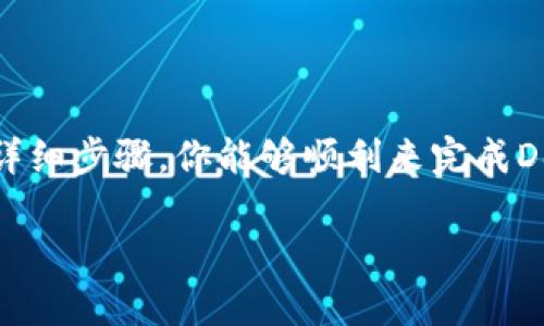 如何将Doge币提取到TP Wallet，简单指南助你顺利操作
Doge币, TP Wallet, 加密货币/guanjianci

引言：探索Doge币的旅程
在这个数字货币不断崛起的时代，Doge币作为一颗耀眼的新星，凭借其有趣的文化背景和强大的社区支持，吸引了无数投资者和加密货币爱好者的目光。如果你已经在某个平台上积累了一些Doge币，并希望将其转移到TP Wallet中进行更安全的保存，那么本文将为你提供一个详细的操作指南。这不仅是一次技术上的学习，更是一次与Doge币的亲密接触，为你的投资之路铺路。

第一步：了解TP Wallet的特性
在开始提取Doge币之前，首先你需要对TP Wallet有一个基本的了解。TP Wallet是一款高度安全的数字资产钱包，支持多种币种的存储和管理。与传统的银行账户不同，TP Wallet允许用户完全掌控自己的私钥，确保资金的安全性。用户界面的友好设计也让即便是初学者也能轻松上手，快速找到所需功能。因此，将Doge币提取到TP Wallet中，无疑是保护您投资的一种明智选择。

第二步：准备项—你的Doge币地址
每一个加密货币钱包都有一个独特的地址，用于接收和发送数字资产。在TP Wallet中，你需要找到自己的Doge币地址，这是你提币过程中的关键。打开TP Wallet应用，选择“接收”选项，然后找到Doge币，系统将自动生成一个地址。请仔细检查这个地址，确保没有任何错误，因为数字货币的交易一旦确认，便不可逆转。

第三步：选择提币的平台
在将Doge币提取到TP Wallet之前，你需要选择一个支持Doge币提币的平台。常见的平台包括交易所，如币安、火币等。这些平台通常会在用户的账户中显示Doge币的余额。登录你的交易所账户，确保你有足够的Doge币可以提取，并注意提币的手续费及相关规则。这一步骤的关键在于确保你选择的平台是可靠和安全的，以避免潜在的诈骗风险。

第四步：提币的操作流程
一旦你确认了你的Doge币地址和选择了提币的平台，接下来就可以进行实际的提币操作了。以下是一般的操作步骤：
ul
    li登录你的交易所账户，找到“提币”或“提现”功能。/li
    li选择Doge币作为提币对象。/li
    li输入你在TP Wallet中找到的Doge币地址，并核对确保没有错误。/li
    li输入你希望提取的数量，注意交易所对于最低提币限额的规定。/li
    li确认操作，通常会要求进行二次验证，比如输入你的邮箱验证码或手机短信验证码。/li
/ul
完成以上步骤后，你的提币请求将会被提交，等待平台处理。通常情况下，这一过程不会耗时太久，但在高峰期可能会有所延迟。

第五步：等待与确认
提币请求提交后，你需要耐心等待。可以在交易所的“资产记录”中查看提币状态。如果提币成功，你就会看到交易的确认，这时候Doge币应该会快速出现在你的TP Wallet中。为了确保资金安全，你可以在TP Wallet中确认余额，看看你的Doge币是否如期而至。

第六步：常见问题解答
在提币过程中，可能会遇到一些常见问题。以下是一些解答，希望能够帮助到你：
ul
    listrong为什么我的提币请求被拒绝？/strong 材料不全或信息错误可能导致提币失败，确保地址和数量正确。/li
    listrong提币的手续费是多少？/strong 每个交易所的手续费会有所不同，具体信息可以查看交易所的官方网站。/li
    listrong提币的时间通常需要多长？/strong 提币的时间通常是5到30分钟，但在高峰期可能需要更长。/li
/ul

结语：Doge币的未来与个人投资
随着数字货币市场的不断发展，Doge币的潜力依然被广泛看好。将Doge币安全地存储在TP Wallet中，能够让你更从容不迫地参与这一波数字货币浪潮。希望通过以上提供的详细步骤，你能够顺利来完成Doge币的提币操作，开始你的新旅程。无论你是在进行短期投资还是长期持有，安全永远是第一位的，祝愿你的数字货币之旅一帆风顺，收获丰厚的回报！

如需进一步的帮助或具体问题，欢迎随时询问！