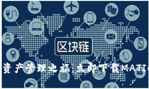 开启数字资产管理之旅：立即下载MATIC钱包app