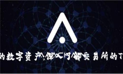 保护您的数字资产：深入了解交易所的TP冷钱包