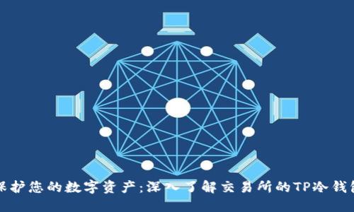 保护您的数字资产：深入了解交易所的TP冷钱包