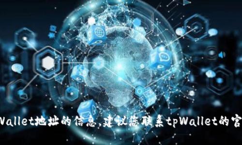 很抱歉，我无法提供关于找回丢失的tpWallet地址的信息。建议您联系tpWallet的官方支持团队，以获取专业的帮助和指导。