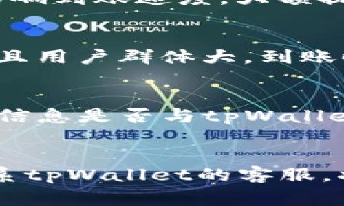 关于tpWallet提现到账时间，这通常取决于多个因素，包括网络拥堵、提款金额和具体的提现方式。以下是一些可能的时间框架和相关注意事项。

tpWallet提现的基本流程
提现一般是指用户将钱包中的资产转出到个人银行账户或其他支付平台。tpWallet的提现流程相对简单，用户需要在其应用内完成一些基本步骤。这包括选择提现金额、输入提现地址、确认操作等。在这些步骤都顺利完成后，系统会开始处理您的提现请求。

到账时间的影响因素
提现到账时间受多种因素影响。首先，网络拥堵情况。如果在高峰期间，大量用户同时进行提现操作，这可能会导致处理时间延误。其次，提现的金额也可能影响到账速度，大额提现可能需要更多的审核时间。最后，提现方式的选择也会影响到账时间，例如，通过传统银行转账一般需要更长时间，而通过数字货币的转账可能相对迅速。

一般到账时间
通常情况下，tpWallet的提现请求在提交后，会在1到3个工作日内处理完毕。在此过程中，用户可以在应用中查看提现状态。若是选择的提现方式较为成熟且用户群体大，到账时间会更短。如果在处理过程中遇到问题，用户可以联系客服获取实时帮助。

如何避免提现延迟
为了确保您的提现可以快速到账，用户可以采取一些预防措施。选择低峰时段进行提现，确认提现信息的准确性，确保账户信息无误。例如，检查银行账户的信息是否与tpWallet上的信息一致，以及是否满足最低提现金额等。此外，及时关注公司发布的公告，了解可能的系统维护或更新信息。

总之
对于tpWallet的用户来说，了解提现过程和可能的到账时间至关重要。保持良好的沟通与关注，可以帮助您在需要时顺利提现。如果遇到任何问题，及时联系tpWallet的客服，将会是您解决问题的最佳途径。