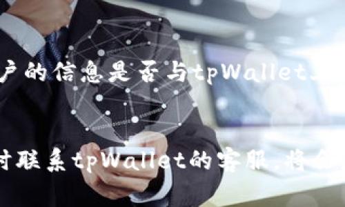 关于tpWallet提现到账时间，这通常取决于多个因素，包括网络拥堵、提款金额和具体的提现方式。以下是一些可能的时间框架和相关注意事项。

tpWallet提现的基本流程
提现一般是指用户将钱包中的资产转出到个人银行账户或其他支付平台。tpWallet的提现流程相对简单，用户需要在其应用内完成一些基本步骤。这包括选择提现金额、输入提现地址、确认操作等。在这些步骤都顺利完成后，系统会开始处理您的提现请求。

到账时间的影响因素
提现到账时间受多种因素影响。首先，网络拥堵情况。如果在高峰期间，大量用户同时进行提现操作，这可能会导致处理时间延误。其次，提现的金额也可能影响到账速度，大额提现可能需要更多的审核时间。最后，提现方式的选择也会影响到账时间，例如，通过传统银行转账一般需要更长时间，而通过数字货币的转账可能相对迅速。

一般到账时间
通常情况下，tpWallet的提现请求在提交后，会在1到3个工作日内处理完毕。在此过程中，用户可以在应用中查看提现状态。若是选择的提现方式较为成熟且用户群体大，到账时间会更短。如果在处理过程中遇到问题，用户可以联系客服获取实时帮助。

如何避免提现延迟
为了确保您的提现可以快速到账，用户可以采取一些预防措施。选择低峰时段进行提现，确认提现信息的准确性，确保账户信息无误。例如，检查银行账户的信息是否与tpWallet上的信息一致，以及是否满足最低提现金额等。此外，及时关注公司发布的公告，了解可能的系统维护或更新信息。

总之
对于tpWallet的用户来说，了解提现过程和可能的到账时间至关重要。保持良好的沟通与关注，可以帮助您在需要时顺利提现。如果遇到任何问题，及时联系tpWallet的客服，将会是您解决问题的最佳途径。