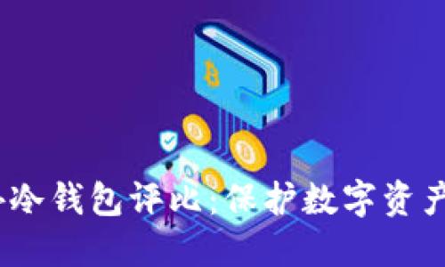 2023年国外冷钱包评比：保护数字资产的最佳选择