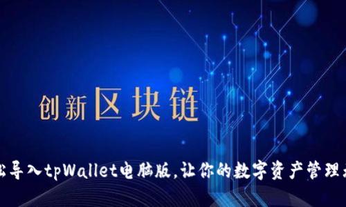 轻松导入tpWallet电脑版，让你的数字资产管理无忧
