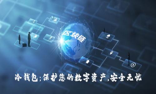 冷钱包：保护您的数字资产，安全无忧