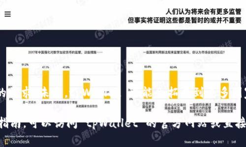 tpWallet 是一款数字钱包应用，旨在为用户提供便捷的数字货币管理与支付服务。它支持多种功能，包括加密货币存储、转账、交易和消费等。以下是 tpWallet 支持的一些主要功能和地方：

### 支持的地方

1. **在线交易平台**  
   tpWallet 支持多个在线交易平台的连接，用户可以轻松地在这些平台上进行买卖、兑换等操作，例如 Binance、Coinbase 等。

2. **移动支付**  
   在许多国家和地区，tpWallet 支持与本地支付服务的集成，使用户能够使用数字货币进行日常消费，比如在咖啡店、超市等商店购物。

3. **国际转账**  
   tpWallet 提供全球范围内的即时转账功能，使得跨国汇款便捷高效，无需通过传统银行的繁琐手续。

4. **去中心化金融（DeFi）平台**  
   此外，tpWallet 还支持连接多种 DeFi 服务，让用户能参与流动性挖矿、借贷等金融活动。

5. **实体商店**  
   在与不同商家合作的情况下，tpWallet 允许用户在实际店铺中使用数字货币进行支付，比如接受加密货币的餐厅、零售店等。

### 如何使用 tpWallet

1. **创建账户**  
   用户需下载 tpWallet 应用并创建一个账户。这一过程通常需要输入电子邮箱和设置密码。系统会引导用户通过安全验证步骤，以确保账户的安全性。

2. **添加数字货币**  
   完成账户设置后，用户可以添加各种数字货币，例如比特币、以太坊等。tpWallet 同样支持通过扫描二维码与他人交易。

3. **资金管理**  
   在 tpWallet 内，用户能够管理他们的资产，包括查看资产的实时价值、交易历史、收益等功能，所有信息均以直观的图表和数字展示，便于用户跟踪财务状况。

4. **进行交易**  
   tpWallet 使用户能够简单直观地进行交易，用户只需选择所需交易的币种、输入金额，并确认交易即可完成。在交易完成后，用户将立即收到确认通知。

5. **安全性保障**  
   tpWallet 采用多个安全功能，包括双重认证、加密技术及多重签名，确保用户钱包内的资产安全。

### tpWallet 的优势

1. **用户友好的界面**  
   tpWallet 注重用户体验，其界面直观、简单易用，适合各种技术水平的用户。

2. **多种币种支持**  
   tpWallet 不仅支持主流数字货币，还支持许多小众币种，能够满足不同用户的需求。

3. **实时更新**  
   应用能够实时更新数字货币的市场价格，帮助用户做出更具时效性的决策。

4. **社区支持**  
   tpWallet 拥有活跃的用户社区和客服支持，用户在遇到问题时可以快速得到帮助。

### 未来展望

随着数字货币的日益普及，tpWallet 将不断提升服务与技术，以适应市场的变化和用户的需求。未来，tpWallet 可能会拓展到更多国家和地区，支持更加多样化的支付场景，力求为全球用户提供更完善的数字货币服务体验。

希望这些信息能够满足你对 tpWallet 支持地区的好奇。如需了解更多详细功能或使用指南，可以访问 tpWallet 的官方网站或直接在应用内获取帮助。