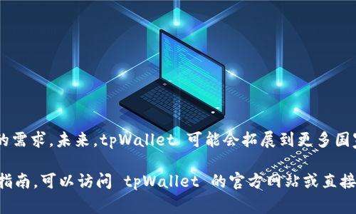 tpWallet 是一款数字钱包应用，旨在为用户提供便捷的数字货币管理与支付服务。它支持多种功能，包括加密货币存储、转账、交易和消费等。以下是 tpWallet 支持的一些主要功能和地方：

### 支持的地方

1. **在线交易平台**  
   tpWallet 支持多个在线交易平台的连接，用户可以轻松地在这些平台上进行买卖、兑换等操作，例如 Binance、Coinbase 等。

2. **移动支付**  
   在许多国家和地区，tpWallet 支持与本地支付服务的集成，使用户能够使用数字货币进行日常消费，比如在咖啡店、超市等商店购物。

3. **国际转账**  
   tpWallet 提供全球范围内的即时转账功能，使得跨国汇款便捷高效，无需通过传统银行的繁琐手续。

4. **去中心化金融（DeFi）平台**  
   此外，tpWallet 还支持连接多种 DeFi 服务，让用户能参与流动性挖矿、借贷等金融活动。

5. **实体商店**  
   在与不同商家合作的情况下，tpWallet 允许用户在实际店铺中使用数字货币进行支付，比如接受加密货币的餐厅、零售店等。

### 如何使用 tpWallet

1. **创建账户**  
   用户需下载 tpWallet 应用并创建一个账户。这一过程通常需要输入电子邮箱和设置密码。系统会引导用户通过安全验证步骤，以确保账户的安全性。

2. **添加数字货币**  
   完成账户设置后，用户可以添加各种数字货币，例如比特币、以太坊等。tpWallet 同样支持通过扫描二维码与他人交易。

3. **资金管理**  
   在 tpWallet 内，用户能够管理他们的资产，包括查看资产的实时价值、交易历史、收益等功能，所有信息均以直观的图表和数字展示，便于用户跟踪财务状况。

4. **进行交易**  
   tpWallet 使用户能够简单直观地进行交易，用户只需选择所需交易的币种、输入金额，并确认交易即可完成。在交易完成后，用户将立即收到确认通知。

5. **安全性保障**  
   tpWallet 采用多个安全功能，包括双重认证、加密技术及多重签名，确保用户钱包内的资产安全。

### tpWallet 的优势

1. **用户友好的界面**  
   tpWallet 注重用户体验，其界面直观、简单易用，适合各种技术水平的用户。

2. **多种币种支持**  
   tpWallet 不仅支持主流数字货币，还支持许多小众币种，能够满足不同用户的需求。

3. **实时更新**  
   应用能够实时更新数字货币的市场价格，帮助用户做出更具时效性的决策。

4. **社区支持**  
   tpWallet 拥有活跃的用户社区和客服支持，用户在遇到问题时可以快速得到帮助。

### 未来展望

随着数字货币的日益普及，tpWallet 将不断提升服务与技术，以适应市场的变化和用户的需求。未来，tpWallet 可能会拓展到更多国家和地区，支持更加多样化的支付场景，力求为全球用户提供更完善的数字货币服务体验。

希望这些信息能够满足你对 tpWallet 支持地区的好奇。如需了解更多详细功能或使用指南，可以访问 tpWallet 的官方网站或直接在应用内获取帮助。