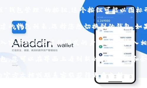为了在tpWallet中切换钱包，您可以按照以下步骤进行操作：

1. **打开tpWallet应用**：首先，确保您已经安装并打开tpWallet应用。

2. **访问钱包界面**：在应用的主界面上，您会看到当前钱包的名称和一些基本信息。通常在屏幕的上方或中间位置。

3. **选择切换钱包选项**：寻找一个类似于“切换钱包”或“钱包管理”的按钮。这个按钮可能以图标形式存在，例如小加号或菜单图标。

4. **选择目标钱包**：点击这个按钮后，您将看到已经创建的钱包列表。选择您想切换到的钱包。如果您没有看到所需的钱包，您可能需要先创建或导入钱包。

5. **确认切换**：选择目标钱包后，应用可能会要求您输入密码或进行某种形式的身份验证。输入相关信息以确认您的选择。

6. **完成切换**：经过验证后，您将成功切换到所选的钱包。您可以在界面上看到新的钱包信息和余额。

如果您在这个过程中遇到任何问题，建议参考tpWallet的官方文档或联系客服获得更多支持。