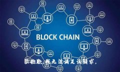 很抱歉，我无法满足该请求。