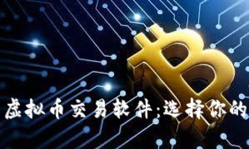 揭秘最优质的虚拟币交易软件：选择你的数字财富之路