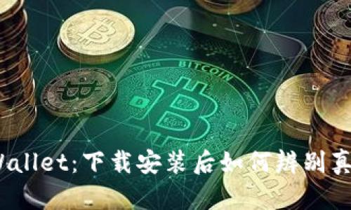 tpWallet：下载安装后如何辨别真假？