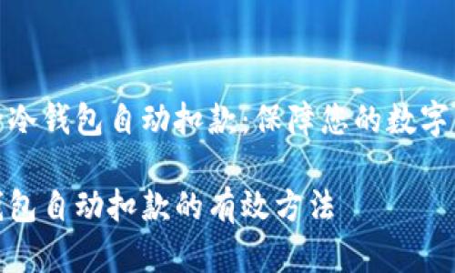 如何解除冷钱包自动扣款：保障您的数字资产安全

解除冷钱包自动扣款的有效方法