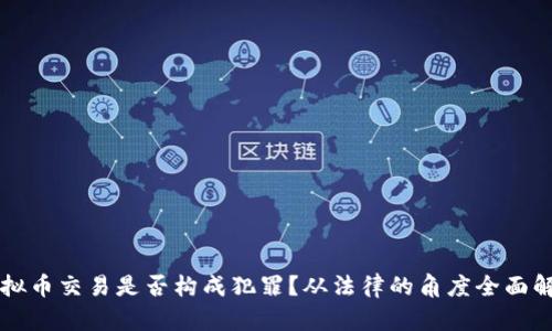 虚拟币交易是否构成犯罪？从法律的角度全面解析