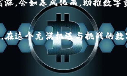 关于tpWallet价格的变化，首先需要了解一些背景信息。tpWallet 是一种数字资产钱包，主要用于存储和管理各种加密货币。其价格波动通常受许多因素影响，包括市场需求、用户活动、技术更新和宏观经济环境等。

tpWallet的基本概念
tpWallet不仅仅是一个存储工具，它更像是用户通往区块链世界的一扇窗。想象一下，在一个阳光明媚的上午，你在一个公园的长椅上，手中拿着一本关于加密货币的书，旁边是一个充满活力的年轻人正在讨论数字资产的未来。而tpWallet正是你和他之间沟通的桥梁，它帮助你整理、存储和管理你所拥有的数字财富。

影响tpWallet价格的因素
数字货币市场如同海洋，波澜壮阔，瞬息万变。tpWallet的价格之所以不变化，可能是受到一些特定因素的影响。例如，用户数量的稳定、市场需求的降低、或是竞争对手的出现。此外，如果tpWallet在技术上没有进行显著的更新或改进，可能也会导致价格的停滞。在这种情况下，可以想象tpWallet如同一条静止的河流，水面平静，但水下却暗涌着各种变动。

市场需求与用户行为
市场需求是推动价格变化的重要因素。假如某个特定时期内，有大量用户涌向tpWallet，这就像是一场节日狂欢，涌入的人潮带来了新鲜的活力与展望。而如果需求下降，用户开始转向其他钱包，tpWallet的价格可能就会面临挑战。此时想象一下，一个丰富多彩的市场，如同一个五光十色的市集，只有那些能够吸引买家目光的摊位，才会在其中脱颖而出。

技术更新与创新
在数字资产领域，技术创新就像是春天的第一缕暖阳，照耀着万物复苏。如果tpWallet能够及时进行升级，比如增加更多的功能或者改善用户体验，它将更有机会吸引新用户，进而提升其市场价值。反之，如果缺乏创新，价格便会如同冬季的寒风般持续低迷，无法激起任何波澜。

宏观经济环境
除了内部因素，外部环境同样会影响tpWallet的价格。全球经济形势、政策变化、以及投资者心理等，都是潜在的影响因素。在一个经济繁荣的年代，投资者的信心高涨，会如春风化雨，助推数字资产的发展。而在经济下行期，萧条的市场气息就像是秋日的枯叶，纷纷落下，拖累了整个行业的发展。

总结
总之，tpWallet价格不变化的原因往往是多方面的，既有市场需求的影响，也有技术创新的促动。作为用户，我们需要密切关注市场动态，适时调整自己的投资策略。在这个充满机遇与挑战的数字资产世界，选择适合自己的器具，才是应对变化的智慧所在。就像在一个灯火通明的城市中，找到通向未来的那条路，不怕前行。

以上是关于tpWallet价格变化的分析和讨论，希望能对你理解这个领域有所帮助！如果你有更具体的问题或讨论，欢迎继续交流。