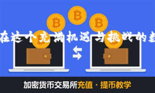 关于tpWallet价格的变化，首先需要了解一些背景信息。tpWallet 是一种数字资产钱包，主要用于存储和管理各种加密货币。其价格波动通常受许多因素影响，包括市场需求、用户活动、技术更新和宏观经济环境等。

tpWallet的基本概念
tpWallet不仅仅是一个存储工具，它更像是用户通往区块链世界的一扇窗。想象一下，在一个阳光明媚的上午，你在一个公园的长椅上，手中拿着一本关于加密货币的书，旁边是一个充满活力的年轻人正在讨论数字资产的未来。而tpWallet正是你和他之间沟通的桥梁，它帮助你整理、存储和管理你所拥有的数字财富。

影响tpWallet价格的因素
数字货币市场如同海洋，波澜壮阔，瞬息万变。tpWallet的价格之所以不变化，可能是受到一些特定因素的影响。例如，用户数量的稳定、市场需求的降低、或是竞争对手的出现。此外，如果tpWallet在技术上没有进行显著的更新或改进，可能也会导致价格的停滞。在这种情况下，可以想象tpWallet如同一条静止的河流，水面平静，但水下却暗涌着各种变动。

市场需求与用户行为
市场需求是推动价格变化的重要因素。假如某个特定时期内，有大量用户涌向tpWallet，这就像是一场节日狂欢，涌入的人潮带来了新鲜的活力与展望。而如果需求下降，用户开始转向其他钱包，tpWallet的价格可能就会面临挑战。此时想象一下，一个丰富多彩的市场，如同一个五光十色的市集，只有那些能够吸引买家目光的摊位，才会在其中脱颖而出。

技术更新与创新
在数字资产领域，技术创新就像是春天的第一缕暖阳，照耀着万物复苏。如果tpWallet能够及时进行升级，比如增加更多的功能或者改善用户体验，它将更有机会吸引新用户，进而提升其市场价值。反之，如果缺乏创新，价格便会如同冬季的寒风般持续低迷，无法激起任何波澜。

宏观经济环境
除了内部因素，外部环境同样会影响tpWallet的价格。全球经济形势、政策变化、以及投资者心理等，都是潜在的影响因素。在一个经济繁荣的年代，投资者的信心高涨，会如春风化雨，助推数字资产的发展。而在经济下行期，萧条的市场气息就像是秋日的枯叶，纷纷落下，拖累了整个行业的发展。

总结
总之，tpWallet价格不变化的原因往往是多方面的，既有市场需求的影响，也有技术创新的促动。作为用户，我们需要密切关注市场动态，适时调整自己的投资策略。在这个充满机遇与挑战的数字资产世界，选择适合自己的器具，才是应对变化的智慧所在。就像在一个灯火通明的城市中，找到通向未来的那条路，不怕前行。

以上是关于tpWallet价格变化的分析和讨论，希望能对你理解这个领域有所帮助！如果你有更具体的问题或讨论，欢迎继续交流。