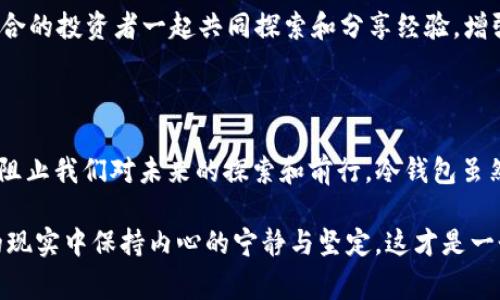 在讨论“TP不能生成冷钱包”这个话题之前，首先我们需要明确一些基本概念。冷钱包是加密货币领域中的一个非常重要的安全工具，它能够让用户将私钥安全地存储在离线环境中，从而减少黑客攻击的风险。通过这种方式，用户可以对自己的数字资产进行有效的保护。

而TP（通常指的是交易平台）不支持生成冷钱包，这意味着用户的资产可能面临着不必要的风险。在这一背景下，我们会探讨冷钱包的重要性、TP不能生成冷钱包的影响以及如何在这种情况下确保用户资产安全。

冷钱包的重要性

冷钱包犹如深藏在山林中的宝藏，远离炙热的阳光和贼悍的追逐者，只有在真正需要使用的时候，它才会展现出它的价值。在如今互联网发展迅猛的时代，数字货币成为了众多投资者的关注焦点。冷钱包，作为一种独特的加密货币存储方式，正是应对网络环境和安全隐患一种有效的解决方案。

它的工作原理简单易懂：私钥从未连接到互联网，因此即使黑客入侵了在线平台，您的资产依然安然无恙。想象一下，如果您的银行卡信息被泄露，您可能会面临巨大的财务损失，但冷钱包则帮助用户避免了这种风险。不论是哈希运算的数学原理，还是背后深厚的密码学知识，冷钱包都充分展现了科技在保护用户资产方面的智慧。

TP不能生成冷钱包的影响

如果您常常使用某些交易平台进行加密货币交易，而这些平台不提供冷钱包的生成服务，那么这无疑为您的资产安全带来了隐患。您可以将这看作是置身险境中的走钢丝，无时无刻不在面临掉落的风险。当您在这样的交易平台上留有大量资产时，您就像是在纯水晶的缸子边缘行走，危险随时伴随。

在市场波动巨大、黑客攻击频发的今天，缺乏冷钱包的支持，可能会导致您的资产处于极其不安全的状态。如同一只在风暴漩涡中挣扎的小船，无论多么小心，都无法避免风浪的侵袭。交易平台对冷钱包的忽略不仅仅是技术缺陷，更是一种对用户资金安全的不负责任。

如何在这种情况下保护用户资产安全

尽管交易平台可能无法提供冷钱包的功能，但用户仍有低风险的资产保护策略可供选择，来确保自己宝贵财富的安全。首先，建议投资者选择一些可以生成冷钱包的第三方服务。这些服务可以像一把锁一样，将您的数字资产安全地封闭在不被外界侵扰的空间中。

其次，定期进行资产转移也是一个明智的选择。就像一个谨慎的商贩，会定期将货物从市集搬回仓库，减少在暴风雨中营业的风险，您也应当定期将一部分资产转移到安全的离线环境中。通过这种方式，您可以将风险控制在最小范围内。

另外，教育自己，保持警惕也是关键。了解加密货币的交易机制和市场环境，相信自己对市场的判断，能够帮助您在风云变幻的市场中做出合理的决策。随时关注安全动态，增强敏感度，才能在危机来临时，及时作出应对方案。

构建安全的持币环境

最终，要保护您的资产安全，最重要的是构建一个安全的持币环境。您可以在家中设置一个专属的冷钱包存储区域，甚至可以在虚拟空间中打开一个私人存储库。通过引入多重签名、身份验证等安全措施，便可以有效提升您持币的安全性。

同时，分享您的发现与技能，形成一个良好的加密货币社区。记住，就像一座牢固的堡垒，只有众人团结合作，才能抵御外敌的进攻。通过与志同道合的投资者一起共同探索和分享经验，增强自己的防盗意识，提升群体的安全感。

总结：投资者的勇气与智慧

在数字货币的浩瀚海洋中，投资者不仅需要勇气去迎接浪潮，也需要智慧去把握方向。虽然TP不能生成冷钱包让安全问题悬而未决，但这并不能阻止我们对未来的探索和前行。冷钱包虽然看似是技术问题，但更是对用户信任的考验。在面对市场风云的同时，我们明白保持警醒、不断学习和强化安全意识何其重要。

坚持为自己创造一个安全的投资环境，时刻关注自己的资产动向，塑造更为坚定的财富观。无论市场如何变换，像风中独立安静的白鹤，在纷扰的现实中保持内心的宁静与坚定，这才是一个成功投资者应该具备的从容与气度。
