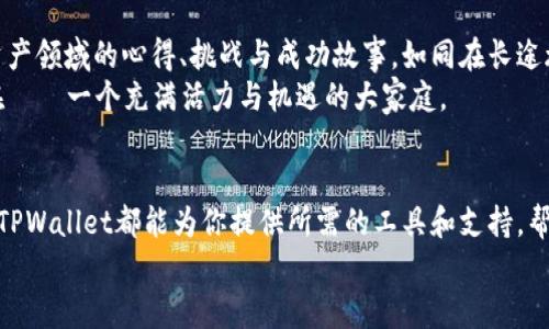   掌握货币生态链：TPWallet全方位教程，助你轻松开启数字资产之旅！ / 
 guanjianci TPWallet, 数字资产, 货币生态链 /guanjianci 

引言：踏入数字资产的奇妙世界
在这个不断变化的时代，数字资产如同晨雾中的老桥，架起了传统金融与未来财富之间的通道。在这条桥梁上，TPWallet作为一款强大的工具，正吸引着越来越多的投资者和爱好者。它不仅仅是一个钱包，更是一个完整的货币生态链，能够帮助用户管理、交易和增值他们的数字资产。

什么是TPWallet？
TPWallet是一个集成了多种功能的数字钱包，旨在为用户提供安全、便捷的资产管理服务。它的设计如同精致的工艺品，简洁而不失功能性。用户可以在TPWallet中存储多种数字货币，进行快速交易，还可以参与社区活动、获取奖励，让你的数字资产如春风化雨般茁壮成长。

创建TPWallet账户的第一步
随着清晨的第一缕阳光洒在你的桌面上，逐渐唤醒你的心灵，你可以通过下载TPWallet应用开启这次旅程。无论是iOS还是Android，应用商店中只需轻轻点击，即可将TPWallet引入你的生活。
安装完成后，打开应用，你会看到一个温馨的提示：“欢迎来到TPWallet！”接下来，选择“创建新账户”，如同在编织一张细密的网，将你的金融未来紧紧相连。
在这个过程中，你需要创建一个强密码，并保留一份安全的助记词。这就像在晨雾中找到一根指路明灯，助你在未来的数字资产之路上稳步前行。

如何存储数字资产？
创建账户后，你便可以开始存储你的数字资产。这时，你会发现TPWallet提供了一个的界面，便于你开始导入各种数字货币。只需复制钱包地址，然后将你的资产转入这个地址，如同将黄昏时分的黄金装入珍贵的宝箱。
TPWallet能够支持多种主流数字货币，如比特币、以太坊等，你可以根据自己的需求选择和管理。每一种货币都是一块璀璨的瑰宝，在你的数字世界中熠熠生辉。

进行安全交易的艺术
在数字资产的世界里，交易如同一场精心编排的交响乐，每一个音符都需要被精确把握。在TPWallet中进行交易同样如此。选择你想要交易的资产，输入交易金额，然后在确认无误后点击“发送”。此时，你将感受到一股新鲜的活力，仿佛在晨光中划过湖面。
TPWallet的交易速度可与闪电媲美，确保你的每一次交易都能快速、高效地完成。不过，切记在每次交易前仔细检查地址和金额，以避免任何不必要的错误，保持一份冷静和理智。

探索TPWallet的多样功能
除了基本的存储和交易功能，TPWallet还提供了丰富的功能，如质押、投票、参与去中心化金融（DeFi）等。这些功能宛如丰富多彩的花园，在其中，你可以探索出无尽的可能性。
例如，通过质押你的数字资产，你不仅能继续拥有这些资产，还可以获得额外的收益。这就像是在丰收的季节中，收获的不仅是累累硕果，还有一片更为广阔的天地。

重要的安全和隐私措施
在数字资产的世界中，安全与隐私如同一把双刃剑。TPWallet为用户提供了多重安全保障，如二次验证、指纹识别等功能，确保你的资产安全无忧。这就如同在自己的家园中，设置了坚固的屏障，抵挡外来的威胁。
同时，TPWallet还支持用户数据的完全加密，确保你的交易历史和个人信息不被泄露。在这个数字化的时代，保护个人隐私尤为重要。

如何恢复丢失的账户？
人生如行走于雾中的道路，有时会迷失方向。若你不慎遗忘了账户密码或助记词，不必惊慌，TPWallet提供了简单的恢复流程。如同晨雾渐散，阳光洒向大地，你能通过助记词找到回家的路。只需依次输入助记词，便可重新找回账户，继续你的数字资产之旅。

加入TPWallet社区，分享你的经验
TPWallet的魅力，不仅在于它的功能，更在于它的社区文化。在这里，你可以结识志同道合的朋友，一同分享你在数字资产领域的心得、挑战与成功故事。如同在长途旅行中，与你的伙伴一起分享每一次笑声和泪水，互相鼓励，共同成长。
社区中，用户们积极参与讨论，分享投资策略、交易技巧，创造了一个良好的学习氛围。这便是TPWallet社区的魅力所在——一个充满活力与机遇的大家庭。

结语：开启财务自由之旅
在TPWallet的世界中，每个人都可以是自己的金融掌舵者，控制自己的财富方向。无论是新手还是经验丰富的投资者，TPWallet都能为你提供所需的工具和支持，帮助你在数字资产的海洋中乘风破浪。
趁着今天的早晨，加入TPWallet的大家庭，开始你的数字资产之旅，让未来的每一个清晨，都充满希望与可能！