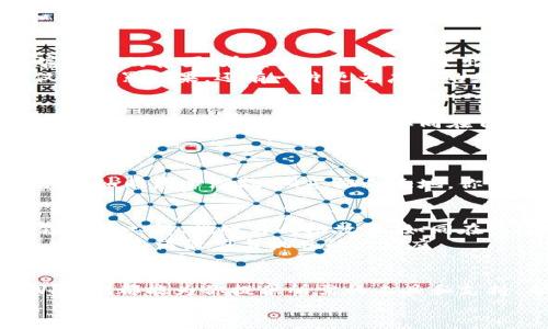   掌握货币生态链：TPWallet全方位教程，助你轻松开启数字资产之旅！ / 
 guanjianci TPWallet, 数字资产, 货币生态链 /guanjianci 

引言：踏入数字资产的奇妙世界
在这个不断变化的时代，数字资产如同晨雾中的老桥，架起了传统金融与未来财富之间的通道。在这条桥梁上，TPWallet作为一款强大的工具，正吸引着越来越多的投资者和爱好者。它不仅仅是一个钱包，更是一个完整的货币生态链，能够帮助用户管理、交易和增值他们的数字资产。

什么是TPWallet？
TPWallet是一个集成了多种功能的数字钱包，旨在为用户提供安全、便捷的资产管理服务。它的设计如同精致的工艺品，简洁而不失功能性。用户可以在TPWallet中存储多种数字货币，进行快速交易，还可以参与社区活动、获取奖励，让你的数字资产如春风化雨般茁壮成长。

创建TPWallet账户的第一步
随着清晨的第一缕阳光洒在你的桌面上，逐渐唤醒你的心灵，你可以通过下载TPWallet应用开启这次旅程。无论是iOS还是Android，应用商店中只需轻轻点击，即可将TPWallet引入你的生活。
安装完成后，打开应用，你会看到一个温馨的提示：“欢迎来到TPWallet！”接下来，选择“创建新账户”，如同在编织一张细密的网，将你的金融未来紧紧相连。
在这个过程中，你需要创建一个强密码，并保留一份安全的助记词。这就像在晨雾中找到一根指路明灯，助你在未来的数字资产之路上稳步前行。

如何存储数字资产？
创建账户后，你便可以开始存储你的数字资产。这时，你会发现TPWallet提供了一个的界面，便于你开始导入各种数字货币。只需复制钱包地址，然后将你的资产转入这个地址，如同将黄昏时分的黄金装入珍贵的宝箱。
TPWallet能够支持多种主流数字货币，如比特币、以太坊等，你可以根据自己的需求选择和管理。每一种货币都是一块璀璨的瑰宝，在你的数字世界中熠熠生辉。

进行安全交易的艺术
在数字资产的世界里，交易如同一场精心编排的交响乐，每一个音符都需要被精确把握。在TPWallet中进行交易同样如此。选择你想要交易的资产，输入交易金额，然后在确认无误后点击“发送”。此时，你将感受到一股新鲜的活力，仿佛在晨光中划过湖面。
TPWallet的交易速度可与闪电媲美，确保你的每一次交易都能快速、高效地完成。不过，切记在每次交易前仔细检查地址和金额，以避免任何不必要的错误，保持一份冷静和理智。

探索TPWallet的多样功能
除了基本的存储和交易功能，TPWallet还提供了丰富的功能，如质押、投票、参与去中心化金融（DeFi）等。这些功能宛如丰富多彩的花园，在其中，你可以探索出无尽的可能性。
例如，通过质押你的数字资产，你不仅能继续拥有这些资产，还可以获得额外的收益。这就像是在丰收的季节中，收获的不仅是累累硕果，还有一片更为广阔的天地。

重要的安全和隐私措施
在数字资产的世界中，安全与隐私如同一把双刃剑。TPWallet为用户提供了多重安全保障，如二次验证、指纹识别等功能，确保你的资产安全无忧。这就如同在自己的家园中，设置了坚固的屏障，抵挡外来的威胁。
同时，TPWallet还支持用户数据的完全加密，确保你的交易历史和个人信息不被泄露。在这个数字化的时代，保护个人隐私尤为重要。

如何恢复丢失的账户？
人生如行走于雾中的道路，有时会迷失方向。若你不慎遗忘了账户密码或助记词，不必惊慌，TPWallet提供了简单的恢复流程。如同晨雾渐散，阳光洒向大地，你能通过助记词找到回家的路。只需依次输入助记词，便可重新找回账户，继续你的数字资产之旅。

加入TPWallet社区，分享你的经验
TPWallet的魅力，不仅在于它的功能，更在于它的社区文化。在这里，你可以结识志同道合的朋友，一同分享你在数字资产领域的心得、挑战与成功故事。如同在长途旅行中，与你的伙伴一起分享每一次笑声和泪水，互相鼓励，共同成长。
社区中，用户们积极参与讨论，分享投资策略、交易技巧，创造了一个良好的学习氛围。这便是TPWallet社区的魅力所在——一个充满活力与机遇的大家庭。

结语：开启财务自由之旅
在TPWallet的世界中，每个人都可以是自己的金融掌舵者，控制自己的财富方向。无论是新手还是经验丰富的投资者，TPWallet都能为你提供所需的工具和支持，帮助你在数字资产的海洋中乘风破浪。
趁着今天的早晨，加入TPWallet的大家庭，开始你的数字资产之旅，让未来的每一个清晨，都充满希望与可能！