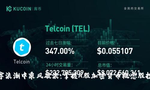 : 在数字浪潮中乘风破浪：掌握A股加密货币概念股投资机会