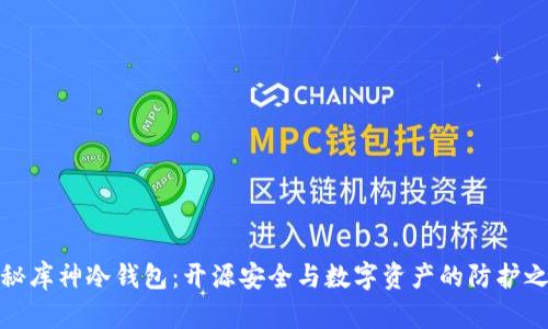 揭秘库神冷钱包：开源安全与数字资产的防护之路