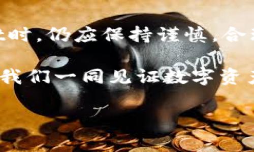 tpWallet：现代数字资产管理的安全港？

在这个瞬息万变的数字时代，越来越多的人开始接触和使用数字货币，而这些新兴的资产管理工具如tpWallet也因此愈发受到关注。然而，随着市场的快速发展，以及数字资产安全问题的频频曝光，很多人开始质疑：tpWallet到底靠谱吗？

什么是tpWallet？

tpWallet是一款为用户设计的数字资产钱包，提供了安全存储、便捷交易和多币种支持等功能。想象一下，你就像是一个数字时代的商人，手中握着各种珍稀的“金银珠宝”，而tpWallet就是你随身携带的秘籍，让你的资产不仅安全无忧，更能在市场中畅通无阻。

tpWallet的安全性：数字资产的锁匠

安全性是数字钱包最重要的考量因素。tpWallet引入了多重加密技术，包括AES加密和RSA加密，确保用户的私钥像加密的宝藏一样安全。想象一下，像一个古老而坚固的城堡，外面有层层城墙，里面则藏着你最珍贵的财富，只有你和拥有特定符号的钥匙才能进入。

此外，tpWallet还支持冷钱包功能，将资产存储在与互联网断开连接的设备中，进一步增强了安全性。这样的设计就像把你的金银财宝放进一座隐秘的山洞，只有在必要的时候才取出来，而不必担心网络黑客的窥探。

用户体验：简单直观的数字钱包

tpWallet的用户界面友好，操作简单，适合各类用户。对于新手而言，设置钱包的过程如同在晨雾中的老桥上行走，虽然初次踏上有些忐忑，但一旦适应了便是另一番风景。它采用了清新明了的设计，让用户无论是在交易、查看资产还是进行转账时都能轻松自如。

同时，tpWallet支持多种数字货币，包括比特币、以太坊等热门币种，小到一些小众的山寨币。用户如同置身于一个五光十色的市场，能够自由选择自己喜欢的“货物”，并且随时随地进行交易。

社区与支持：互助共赢的数字大陆

tpWallet拥有活跃的用户社区，用户可以在这里分享经验、解决问题，就像在一个古老的集市上，商人们彼此交流，传递信息。官方团队也会定期发布更新，提供技术支持，确保用户无后顾之忧。

此外，tpWallet还不定期举办各种活动，比如空投、抽奖等，吸引用户的参与。这种互动不仅增强了用户的粘性，也为社区注入了活力，仿佛在喧闹的集市中热切的叫卖声。

竞争对手：在数字资产的战场上

tpWallet并不是在数字资产钱包市场上的唯一玩家，市场上还有许多其他的竞争对手，如MetaMask、Trust Wallet等。这些钱包各有特点，有的侧重于去中心化，有的则在移动端友好性上表现优异。在这样的市场生态中，tpWallet如同一个不断进化的生物，努力在激烈的竞争中找到自己的优势。

通过不断改进用户体验和安全性，tpWallet努力保持自身的市场竞争力。想象一下，在一次又一次的竞速中，tpWallet在风中不断追赶，并最终带领用户迎接更广阔的数字海洋。

前景展望：数字钱包的无限可能

随着区块链技术的发展和数字资产的普及，tpWallet的未来充满了无限的可能性。在这样的背景下，tpWallet不仅仅是一个工具，还是一条连接用户与数字财富的桥梁。随着用户群体的不断扩大和对数字资产管理需求的增长，tpWallet有望迎来更大的发展机遇。

在这个不断变化的市场上，tpWallet就像一个勇敢的水手，驶向未知的海域，收集更多的财富与经验。未来的数字金融世界，将是万千可能的汇聚，tpWallet如何在这场变革中占据一席之地，值得我们拭目以待。

结语：安全与便捷的选择

对于那些希望在数字资产潮流中立足的人们来说，tpWallet提供了一个安全、便捷的选择。当然，任何投资都有风险，用户在使用tpWallet时，仍应保持谨慎，合理分配自己的资产。在这条充满荆棘的路上，寻找到合适自己的工具，便是一种智慧。

总之，tpWallet凭借其安全性、用户友好的界面、活跃的社区，展现了作为数字钱包的应有潜力。但是，最终的选择权依然在于用户自己。让我们一同见证数字资产管理的未来，祝愿每位用户都能在这片新天地中寻找到属于自己的财富！ 

tpWallet, 数字资产, 钱包安全/guanjianci
