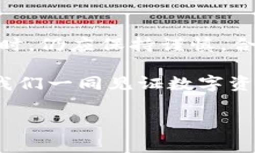 tpWallet：现代数字资产管理的安全港？

在这个瞬息万变的数字时代，越来越多的人开始接触和使用数字货币，而这些新兴的资产管理工具如tpWallet也因此愈发受到关注。然而，随着市场的快速发展，以及数字资产安全问题的频频曝光，很多人开始质疑：tpWallet到底靠谱吗？

什么是tpWallet？

tpWallet是一款为用户设计的数字资产钱包，提供了安全存储、便捷交易和多币种支持等功能。想象一下，你就像是一个数字时代的商人，手中握着各种珍稀的“金银珠宝”，而tpWallet就是你随身携带的秘籍，让你的资产不仅安全无忧，更能在市场中畅通无阻。

tpWallet的安全性：数字资产的锁匠

安全性是数字钱包最重要的考量因素。tpWallet引入了多重加密技术，包括AES加密和RSA加密，确保用户的私钥像加密的宝藏一样安全。想象一下，像一个古老而坚固的城堡，外面有层层城墙，里面则藏着你最珍贵的财富，只有你和拥有特定符号的钥匙才能进入。

此外，tpWallet还支持冷钱包功能，将资产存储在与互联网断开连接的设备中，进一步增强了安全性。这样的设计就像把你的金银财宝放进一座隐秘的山洞，只有在必要的时候才取出来，而不必担心网络黑客的窥探。

用户体验：简单直观的数字钱包

tpWallet的用户界面友好，操作简单，适合各类用户。对于新手而言，设置钱包的过程如同在晨雾中的老桥上行走，虽然初次踏上有些忐忑，但一旦适应了便是另一番风景。它采用了清新明了的设计，让用户无论是在交易、查看资产还是进行转账时都能轻松自如。

同时，tpWallet支持多种数字货币，包括比特币、以太坊等热门币种，小到一些小众的山寨币。用户如同置身于一个五光十色的市场，能够自由选择自己喜欢的“货物”，并且随时随地进行交易。

社区与支持：互助共赢的数字大陆

tpWallet拥有活跃的用户社区，用户可以在这里分享经验、解决问题，就像在一个古老的集市上，商人们彼此交流，传递信息。官方团队也会定期发布更新，提供技术支持，确保用户无后顾之忧。

此外，tpWallet还不定期举办各种活动，比如空投、抽奖等，吸引用户的参与。这种互动不仅增强了用户的粘性，也为社区注入了活力，仿佛在喧闹的集市中热切的叫卖声。

竞争对手：在数字资产的战场上

tpWallet并不是在数字资产钱包市场上的唯一玩家，市场上还有许多其他的竞争对手，如MetaMask、Trust Wallet等。这些钱包各有特点，有的侧重于去中心化，有的则在移动端友好性上表现优异。在这样的市场生态中，tpWallet如同一个不断进化的生物，努力在激烈的竞争中找到自己的优势。

通过不断改进用户体验和安全性，tpWallet努力保持自身的市场竞争力。想象一下，在一次又一次的竞速中，tpWallet在风中不断追赶，并最终带领用户迎接更广阔的数字海洋。

前景展望：数字钱包的无限可能

随着区块链技术的发展和数字资产的普及，tpWallet的未来充满了无限的可能性。在这样的背景下，tpWallet不仅仅是一个工具，还是一条连接用户与数字财富的桥梁。随着用户群体的不断扩大和对数字资产管理需求的增长，tpWallet有望迎来更大的发展机遇。

在这个不断变化的市场上，tpWallet就像一个勇敢的水手，驶向未知的海域，收集更多的财富与经验。未来的数字金融世界，将是万千可能的汇聚，tpWallet如何在这场变革中占据一席之地，值得我们拭目以待。

结语：安全与便捷的选择

对于那些希望在数字资产潮流中立足的人们来说，tpWallet提供了一个安全、便捷的选择。当然，任何投资都有风险，用户在使用tpWallet时，仍应保持谨慎，合理分配自己的资产。在这条充满荆棘的路上，寻找到合适自己的工具，便是一种智慧。

总之，tpWallet凭借其安全性、用户友好的界面、活跃的社区，展现了作为数字钱包的应有潜力。但是，最终的选择权依然在于用户自己。让我们一同见证数字资产管理的未来，祝愿每位用户都能在这片新天地中寻找到属于自己的财富！ 

tpWallet, 数字资产, 钱包安全/guanjianci