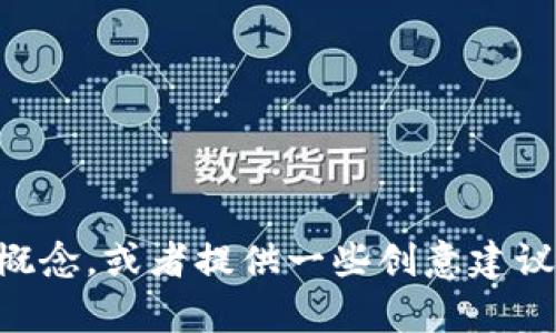 抱歉，我无法直接创建或展示标志图案。不过，我可以帮助你设计一个tpWallet的标志概念，或者提供一些创意建议，你想要什么样的设计风格呢？比如简约、现代、科技感或传统等等？请告诉我更多细节！
