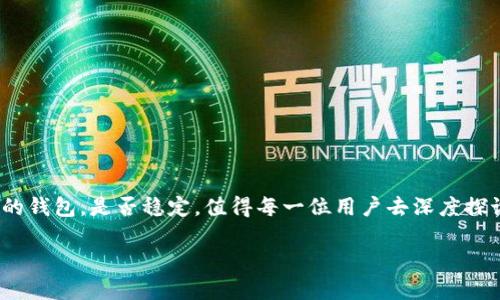 在当前数字货币市场中，钱包的稳定性和安全性是用户最为关心的因素之一，而tpWallet作为一款在市面上逐渐受到关注的钱包，是否稳定，值得每一位用户去深度探讨。本篇文章将围绕tpWallet的使用体验、安全性、技术支持以及用户反馈等方面，详细分析其稳定性，为您提供全面的信息。

tpWallet钱包的稳定性揭秘：你值得信赖的数字资产护航者