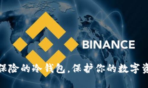 选择最保险的冷钱包，保护你的数字资产安全