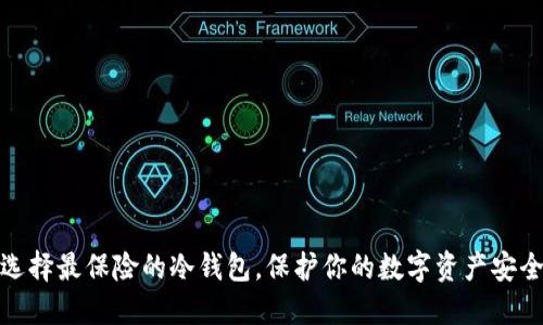 选择最保险的冷钱包，保护你的数字资产安全