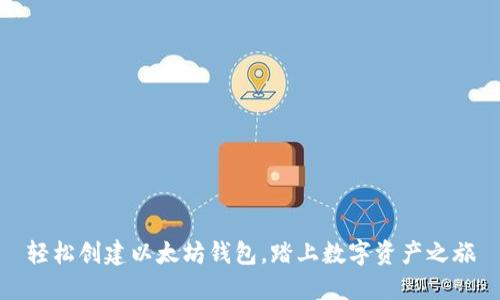 轻松创建以太坊钱包，踏上数字资产之旅