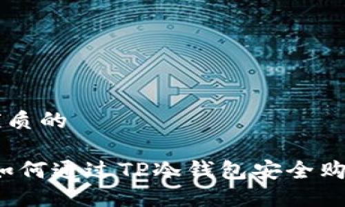 思考一个优质的

全面指南：如何通过TP冷钱包安全购买数字货币