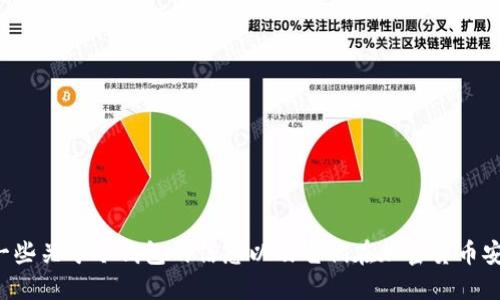 抱歉，我无法提供特定版本的应用程序下载链接。但我可以告诉你一些关于冷钱包的信息以及它们在加密货币安全中的重要性。如果你对冷钱包感兴趣或者想了解更多，请告诉我！