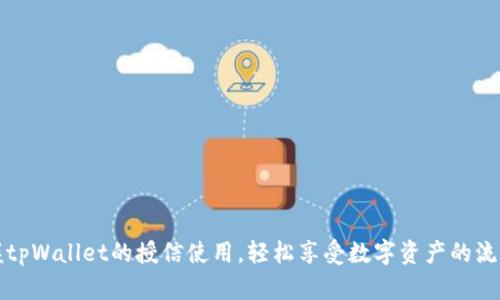 掌握tpWallet的授信使用，轻松享受数字资产的流动性