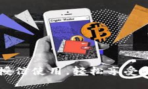 掌握tpWallet的授信使用，轻松享受数字资产的流动性