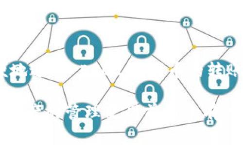 是的，tpWallet 可以接收 ERC20 代币的转账。ERC20 是以太坊网络上的一种代币标准，许多加密货币和项目都使用这个标准进行资产的管理和交易。在 tpWallet 中，你可以轻松接收和管理 ERC20 代币。以下是一些有关如何在 tpWallet 中接收 ERC20 代币的基本步骤和注意事项。

如何在 tpWallet 中接收 ERC20 代币

1. **创建或导入钱包**：如果你还没有 tpWallet，首先需要在你的设备上下载并安装这个应用程序。完成安装后，你可以选择创建新钱包或导入已有的钱包。如果你是第一次使用，建议创建一个新钱包并妥善保存助记词。

2. **选择以太坊网络**：tpWallet 支持多种网络，包括以太坊。因此，在使用 tpWallet 接收 ERC20 代币时，确保你选择的是以太坊网络。这是确保你能够正确接收代币的关键步骤。

3. **获取收款地址**：进入 tpWallet 后，你将看到你的钱包地址。这个地址类似于一串混合字母和数字的字符。当你选择以太坊网络时，这个地址就是你接收 ERC20 代币的地址。点击“复制地址”按钮或记下它，以备用于后续的转账。

4. **发起转账**：在你的转账方（例如其他钱包或交易所），选择发送 ERC20 代币的选项，输入你的 tpWallet 钱包地址，然后确认转账。请再次检查钱包地址的准确性，以避免资金丢失。

5. **确认交易**：一旦交易发起，可能需要一些时间才能在以太坊区块链上确认。你可以使用区块链浏览器（如 Etherscan）来追踪交易状态，输入你的钱包地址和交易哈希，查看交易进度。

6. **查看到账情况**：在交易完成后，你在 tpWallet 的账户中就会看到对应的 ERC20 代币。根据网络的拥堵程度，确认到账所需的时间可能有所不同，但一般来说，这个过程不应该延迟太久。

注意事项

当在 tpWallet 中接收 ERC20 代币时，有几个注意事项需要牢记：

1. **相应的代币支持**：确认你要接收的 ERC20 代币确实被 tpWallet 支持。虽然大多数流行的 ERC20 代币都能在这个钱包中找到，但有些小型或不太知名的代币可能不受支持。在进行转账前，最好进行确认。

2. **安全性**：保护你的钱包安全，切勿将助记词透露给任何人。同时，定期更新钱包并保持其软件版本为最新，以防止潜在的安全威胁。

3. **手续费**：在以太坊网络上，转账通常需要支付一定数量的以太坊（ETH）作为手续费。在发起发送操作前，请确保你的钱包中有足够的 ETH，以便覆盖这些手续费。

总结

tpWallet 是一个易于使用且功能强大的加密货币钱包，能有效支持 ERC20 代币的接收和管理。通过遵循上述步骤，你可以很方便地进行 ERC20 代币的转账，无论是与朋友之间的交易，还是参与代币的投资。

总之，利用 tpWallet，你不仅可以安全地接收 ERC20 代币，还能方便地管理你的其他加密资产。借助于现代加密技术的发展，数字资产的管理变得前所未有的简单而安全。希望这篇文章能为你的数字资产之旅提供一些实用的指导与帮助。