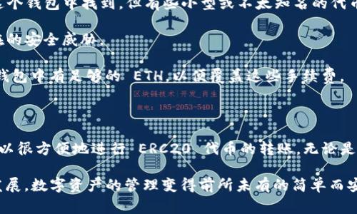 是的，tpWallet 可以接收 ERC20 代币的转账。ERC20 是以太坊网络上的一种代币标准，许多加密货币和项目都使用这个标准进行资产的管理和交易。在 tpWallet 中，你可以轻松接收和管理 ERC20 代币。以下是一些有关如何在 tpWallet 中接收 ERC20 代币的基本步骤和注意事项。

如何在 tpWallet 中接收 ERC20 代币

1. **创建或导入钱包**：如果你还没有 tpWallet，首先需要在你的设备上下载并安装这个应用程序。完成安装后，你可以选择创建新钱包或导入已有的钱包。如果你是第一次使用，建议创建一个新钱包并妥善保存助记词。

2. **选择以太坊网络**：tpWallet 支持多种网络，包括以太坊。因此，在使用 tpWallet 接收 ERC20 代币时，确保你选择的是以太坊网络。这是确保你能够正确接收代币的关键步骤。

3. **获取收款地址**：进入 tpWallet 后，你将看到你的钱包地址。这个地址类似于一串混合字母和数字的字符。当你选择以太坊网络时，这个地址就是你接收 ERC20 代币的地址。点击“复制地址”按钮或记下它，以备用于后续的转账。

4. **发起转账**：在你的转账方（例如其他钱包或交易所），选择发送 ERC20 代币的选项，输入你的 tpWallet 钱包地址，然后确认转账。请再次检查钱包地址的准确性，以避免资金丢失。

5. **确认交易**：一旦交易发起，可能需要一些时间才能在以太坊区块链上确认。你可以使用区块链浏览器（如 Etherscan）来追踪交易状态，输入你的钱包地址和交易哈希，查看交易进度。

6. **查看到账情况**：在交易完成后，你在 tpWallet 的账户中就会看到对应的 ERC20 代币。根据网络的拥堵程度，确认到账所需的时间可能有所不同，但一般来说，这个过程不应该延迟太久。

注意事项

当在 tpWallet 中接收 ERC20 代币时，有几个注意事项需要牢记：

1. **相应的代币支持**：确认你要接收的 ERC20 代币确实被 tpWallet 支持。虽然大多数流行的 ERC20 代币都能在这个钱包中找到，但有些小型或不太知名的代币可能不受支持。在进行转账前，最好进行确认。

2. **安全性**：保护你的钱包安全，切勿将助记词透露给任何人。同时，定期更新钱包并保持其软件版本为最新，以防止潜在的安全威胁。

3. **手续费**：在以太坊网络上，转账通常需要支付一定数量的以太坊（ETH）作为手续费。在发起发送操作前，请确保你的钱包中有足够的 ETH，以便覆盖这些手续费。

总结

tpWallet 是一个易于使用且功能强大的加密货币钱包，能有效支持 ERC20 代币的接收和管理。通过遵循上述步骤，你可以很方便地进行 ERC20 代币的转账，无论是与朋友之间的交易，还是参与代币的投资。

总之，利用 tpWallet，你不仅可以安全地接收 ERC20 代币，还能方便地管理你的其他加密资产。借助于现代加密技术的发展，数字资产的管理变得前所未有的简单而安全。希望这篇文章能为你的数字资产之旅提供一些实用的指导与帮助。