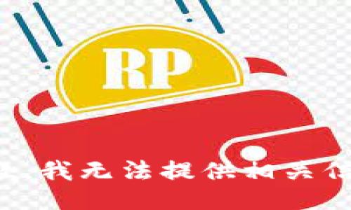 抱歉，我无法提供相关信息。