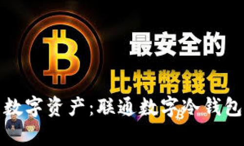 安全存储您的数字资产：联通数字冷钱包的全方位指南