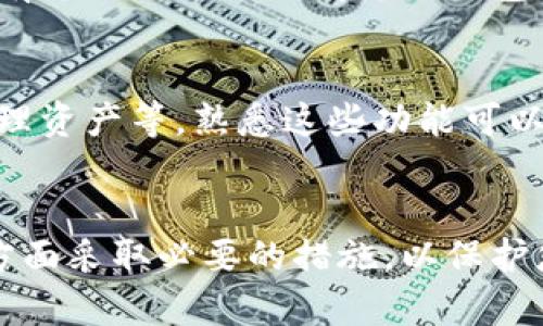 下载tpWallet到手机的步骤相对简单，下面为您详细介绍整个过程。

步骤一：访问应用商店
首先，您需要打开手机上的应用商店。如果您使用的是苹果手机，请前往App Store；如果是安卓手机，请前往Google Play商店或其他您常用的应用市场。

步骤二：搜索tpWallet
在应用商店的搜索框中，输入“tpWallet”。确保拼写正确，以便找到正确的应用程序。在搜索结果中，您应该能看到tpWallet的图标。

步骤三：下载与安装
点击tpWallet的图标，您将进入应用的介绍页面。在这里，您可以查看应用的评分和评价，以确保这是您想要下载的应用。确认无误后，点击“下载”或“安装”按钮。根据您手机的网络状况，下载过程可能会有所不同，一般只需几分钟的时间。

步骤四：打开应用
下载完成后，您可以在手机主屏幕上找到tpWallet的图标。点击图标，打开应用。在首次使用时，您可能需要进行一些初始设置，例如创建或导入钱包。

步骤五：设置安全措施
为了保护您的数字资产，建议您在tpWallet中设置安全措施，如密码、指纹或面部识别。这样可以确保只有您自己可以访问您的钱包。

步骤六：熟悉应用功能
一旦成功登录，您可以花点时间浏览tpWallet的各个功能，比如发送和接收加密货币、查看交易记录、管理资产等。熟悉这些功能可以帮助您更好地使用tpWallet进行数字资产管理。

总结
下载tpWallet到手机的过程相对简单，您只需通过应用商店进行搜索、下载和安装。确保在设置安全性方面采取必要的措施，以保护您的数字资产。希望您能顺利下载并使用tpWallet！