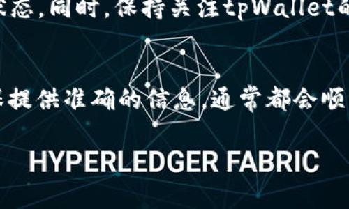 提交tpWallet代币logo的具体步骤通常涉及以下几个方面。不过，由于具体的操作流程可能会随公司或项目的更新而有所不同，以下内容仅供参考：

步骤一：准备好代币logo
首先，确保你拥有清晰、专业的代币logo设计。logo应该符合以下标准：
ul
    li格式：一般推荐使用PNG或SVG格式，这两种格式能保持图像的清晰度。/li
    li尺寸：常见的logo尺寸是256x256像素，但最好查看tpWallet的官方要求。/li
    li透明背景：如果可能，使用带有透明背景的logo，使其在不同背景下显示时更加美观。/li
/ul

步骤二：访问tpWallet官方网站或开发者文档
通过浏览器访问tpWallet的官方网站，通常在官网上会有关于如何提交logo的说明。如果有开发者文档或支持页面，查看那些资源也很好。

步骤三：寻找提交入口
在官网上，寻找与“代币提交”或“项目申请”相关的链接。有时，这些信息会在“开发者中心”或“资源”部分。如果有专门的联系表单或提交链接，请准备好填写相关信息。

步骤四：填写信息
提交logo时，通常需要填写一些基本信息，例如：
ul
    li代币名称/li
    li代币符号（如BTC、ETH等）/li
    li合约地址/li
    li开发团队的联系方式/li
    li官方网站链接/li
    li社交媒体链接（如Twitter、Telegram等）/li
/ul
确保提供的信息准确无误，以便tpWallet团队可以联系到你，并快速处理你的请求。

步骤五：上传代币logo
在填写完毕的表单中，通常会有一个上传logo的选项。选择你之前准备好的logo文件，确保文件格式和尺寸符合要求。

步骤六：提交申请
确认所有信息无误后，点击“提交”按钮。提交完成后，注意查看提交结果的反馈。有时，tpWallet可能会在数天内联系你以确认信息。

步骤七：后续跟进
若在规定时间内未收到任何回复，可以通过官方支持渠道进行友好的询问，确认你的申请状态。同时，保持关注tpWallet的社交媒体或官网发布的最新动态，以便随时获取有关logo提交进展的信息。

总结
虽然提交tpWallet代币logo的过程可能会涉及一些步骤，但只要按照官方流程进行，并确保提供准确的信息，通常都会顺利完成。保持耐心，并积极跟进后续进展，将有助于你的代币在tpWallet上获得良好的展示。

如果你有任何具体的疑问或需要帮助，可以随时再次咨询官方支持。