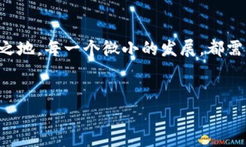 揭开深圳tpWallet公司的神秘面纱：潜力与挑战并存

在中国科技迅猛发展的浪潮中，深圳这座南方城市历来是创新的热土，而tpWallet公司作为其中的一颗璀璨明珠，正吸引着越来越多的目光。tpWallet不仅仅是一个电子钱包的简单应用，它更像是一个拥有无限可能的数字金融生态系统。然而，伴随着其飞速增长的背后，tpWallet也面临着一系列复杂的挑战和问题，值得我们深入探讨与思考。

tpWallet的起源与发展

tpWallet的故事始于几年前的某个春天，几位年轻的技术狂热者在深圳的一间小公寓里聚集在一起，怀揣着改变支付方式的梦想。他们看到了传统金融的种种弊端，尤其是在移动支付日益普及的今天，携带现金的时代几乎已经结束。在此背景下，tpWallet应运而生。初始阶段，tpWallet致力于提供安全、便捷的支付手段，通过区块链技术保障用户的财务安全。

伴随着微信支付、支付宝等巨头的竞逐，tpWallet逐渐找到了自己的市场定位。它不仅支持传统货币的储存与支付，还推出了一系列基于区块链的数字资产管理功能。此外，tpWallet在用户体验上不断，使得交易流程更加流畅，用户界面更为友好。这些努力为tpWallet的快速扩张打下了坚实的基础。

tpWallet的独特优势

在蜜蜂般忙碌的市场环境中，tpWallet凭借其独特的优势脱颖而出。首先，tpWallet在安全性上采取了多重保护措施。比如，利用数字身份验证技术和加密算法，确保用户的财产不会被盗取。这种安全感，正是许多用户选择tpWallet的重要原因。

其次，tpWallet提供的用户体验也令人称道。与其他电子钱包相比，tpWallet在设计上更加注重用户的使用体验。无论是的界面，还是高效快捷的支付流程，都让用户在使用过程中感受到流畅。尤其是针对社区用户的需求，tpWallet还推出了定制化的功能，比如好友转账、消费记录分析等，增强了用户粘性。

tpWallet面临的挑战

虽然tpWallet拥有众多优势，但随着市场的竞争加剧，它也面临着一系列挑战。首先，从市场监管的角度来看，金融科技行业不断变化的监管政策，给tpWallet的发展带来了不小的阻力。例如，随着国家对虚拟货币的监管趋严，tpWallet的某些功能可能受到限制，这直接影响了它的市场拓展和用户信任度。

其次，用户获取与维护的问题也不可忽视。在当前激烈的市场竞争中，获得新用户的成本日益上升。tpWallet必须不断市场营销策略，以吸引更多潜在用户的关注。此外，用户的流失率也是一个亟待解决的问题。若无法有效提高用户的活跃度，tpWallet的增长将会受到很大限制。

未来展望与发展方向

展望未来，tpWallet需要在保持现有优势的基础上，积极寻找新的发展方向。首先，在技术创新方面，tpWallet应加大对区块链技术的研发投入，探索更多应用场景，如智能合约和去中心化金融产品。这不仅能丰富其产品线，还能提高其在行业中的竞争力。

其次，在市场策略上，tpWallet应注重用户的反馈与需求，以此迭代更新产品功能。通过大数据分析，深入了解用户行为，从而制定更为精准的市场营销策略，提升用户转化和留存率。此外，建立完善的客户服务体系，增强用户黏性，同样是未来发展的重要一环。

结论：迎接挑战、把握机遇

面对瞬息万变的市场环境，深圳tpWallet公司虽然面临着诸多挑战，但同时也蕴含着巨大的机遇。唯有积极应对，不断创新，才能在数字金融的广阔天地中，占据一席之地。每一个微小的发展，都需要团队的共同努力，才能真正落实到行动中。如此，才会在这个充满未知的时代，携手迈向更加辉煌的明天。

tpWallet, 数字支付, 区块链/guanjianci
深圳tpWallet公司面临的挑战与发展方向：让未来支付更美好
