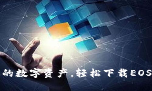 保护你的数字资产，轻松下载EOS冷钱包