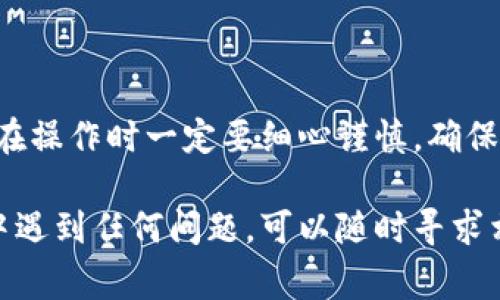 将tpWallet中的币转到OK交易所的过程实际上是相对简单的，以下是详细的步骤和注意事项：

步骤一：登录tpWallet
首先，确保你下载并安装了最新版本的tpWallet应用。如果已经安装，打开应用并使用你的账户登录。在输入你的账户密码后，进入主界面。

步骤二：选择你要转移的币种
在tpWallet的主界面，找到你想要转移到OK交易所的币种。例如，如果你要转移的是以太坊（ETH），请点击ETH图标。如果你不确定如何查找币种，可以利用搜索功能来快速定位。

步骤三：获取OK交易所的充值地址
在转账之前，你需要找到OK交易所为你提供的充值地址。登录你的OK交易所账户，导航到“资产”或“资金”部分，选择“充值”选项，然后选择你要充值的币种。在这里，你将看到一串字母和数字组成的地址，这就是其他用户向你转账时需要用到的地址。

步骤四：发起转账
回到tpWallet，在你选择的币种界面，点击“发送”或“转账”按钮。输入你在OK交易所获取的充值地址。}

步骤五：确认转账信息
在输入地址后，tpWallet会要求你确认转账信息。确认无误后，输入你选择的转账金额。大部分情况下，你可以直接选择全部转移或手动输入数额。在这一过程中，系统可能会提示你相关的手续费。在确认费用合理后，点击“确认”发送转账。

步骤六：完成转账监控
一旦你确认了转账，tpWallet会显示转账进度。你可以通过查看交易的状态，了解到你的币是否已经转帐成功。为了随时跟踪这个转账，你可以在区块链浏览器中输入交易哈希值进行查找。

步骤七：在OK交易所确认到账
通常情况下，币种会在几分钟到几小时之内到账。完成转账后，回到OK交易所，进入资产界面查看充值记录。确保你的币种成功到账后，你就可以开始交易了。

注意事项
在转账过程中，有几个重要的注意事项：
ul
    li确保你使用正确的充值地址。发送到错误地址的资产是不可恢复的。/li
    li注意不同币种的网络，这很重要，因为某些币种可能使用不同的区块链。例如，USDT可以在多个链上转账，确保选择与你在tpWallet里相同的网络。/li
    li转账时要留意手续费，有时候某些交易对的手续费会有所不同，当进行大额转账时尤其要注意这一点。/li
    li建议从小额转账开始，如果成功，再进行大额转账。/li
/ul

总结
通过以上七个步骤，相信你已经掌握了如何将tpWallet中的币转账到OK交易所。虽然整个过程简单明了，但在操作时一定要细心谨慎，确保每一个步骤都正确无误，以确保你的资产安全。

以上就是将tpWallet中的币转入OK交易所的完整指南。希望这能帮助你顺利进行交易！如果在转账的过程中遇到任何问题，可以随时寻求相关技术支持或社区的帮助。