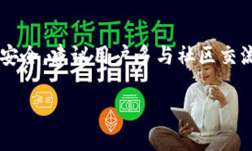 关于“tpWallet”是否是骗局的问题，我们需要深入分析其背后的信息和用户体验。首先，了解该应用的基本特性及其运作方式，然后再根据市场反馈和用户评论来判断其可信度。

tpWallet的基本介绍
tpWallet是一款数字钱包应用，主要用于存储和管理各种加密货币。随着加密货币的兴起，许多类似的应用也涌现出来，旨在为用户提供方便安全的数字资产管理平台。tpWallet声称具有高安全性和多种功能，包括交易、存储和兑换不同的加密货币。这让很多人对其产生了兴趣，尤其是那些刚刚入门加密货币世界的用户。

市场反馈与用户评论
在考虑下载tpWallet之前，我们需要关注市场对这款应用的反馈。有些用户表示，tpWallet的用户界面友好，功能丰富，便于操作，尤其是在新手用户中受到好评。然而，也有一部分用户提出了质疑，指出他们在使用过程中遇到了一些问题，如提现困难、服务支持不及时等。对于这样的反馈，我们必须保持警惕，深入了解问题的根源。

如何判断一个应用是否可信
在判断tpWallet是否是骗局时，用户需要考虑多个因素。首先，检查应用的合法性和监管合规性，看看它是否在相关区域注册，是否符合当地的法律法规。其次，关注开发团队的背景和信誉，了解他们的历史和口碑。第三，寻找用户评价和社区反馈，全方位了解其他用户的使用体验。通过这些方式，可以帮助用户更好地判断这款应用的可信度。

潜在的风险与警惕信号
在使用tpWallet或任何类似的加密钱包时，用户需保持一定的警惕性。首先，任何要求预付款或承诺高回报的应用都应该引起怀疑。其次，如果一个应用缺乏足够的用户评价或相关信息，那么它的可信度就会受到质疑。此外，若客服支持不及时，或用户在提现时遇到阻碍，都可能是骗局的信号。

如何安全使用数字钱包
为了更安全地使用tpWallet，用户可以采取一些预防措施。首先，确保将应用更新到最新版本，以获得最新的安全补丁。其次，使用强密码并启用双重身份验证，确保账户的安全。定期备份钱包信息，并尽量避免在公共网络下进行交易。此外，用户也应定期检查交易记录，确保没有未经授权的操作。

总结与建议
总的来说，tpWallet是否是骗局尚需用户主观判断，并且在使用前应进行充分的调查与了解。无论选择哪款数字钱包，最重要的是要保持警惕，掌握自身的资产安全。建议用户多与社区交流，获取更多的信息，形成自己的判断。加密货币投资本身具有风险，用户在使用tpWallet等应用时，务必要做好充分的准备和风险控制，以保障自己的资金安全。

通过这篇文章，我们希望能够帮助读者更好地理解tpWallet及其可信度，并提供实用的建议，以便在数字货币的世界中游刃有余。