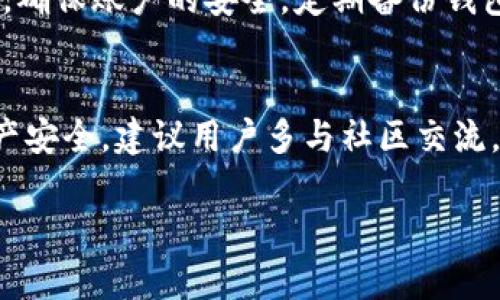 关于“tpWallet”是否是骗局的问题，我们需要深入分析其背后的信息和用户体验。首先，了解该应用的基本特性及其运作方式，然后再根据市场反馈和用户评论来判断其可信度。

tpWallet的基本介绍
tpWallet是一款数字钱包应用，主要用于存储和管理各种加密货币。随着加密货币的兴起，许多类似的应用也涌现出来，旨在为用户提供方便安全的数字资产管理平台。tpWallet声称具有高安全性和多种功能，包括交易、存储和兑换不同的加密货币。这让很多人对其产生了兴趣，尤其是那些刚刚入门加密货币世界的用户。

市场反馈与用户评论
在考虑下载tpWallet之前，我们需要关注市场对这款应用的反馈。有些用户表示，tpWallet的用户界面友好，功能丰富，便于操作，尤其是在新手用户中受到好评。然而，也有一部分用户提出了质疑，指出他们在使用过程中遇到了一些问题，如提现困难、服务支持不及时等。对于这样的反馈，我们必须保持警惕，深入了解问题的根源。

如何判断一个应用是否可信
在判断tpWallet是否是骗局时，用户需要考虑多个因素。首先，检查应用的合法性和监管合规性，看看它是否在相关区域注册，是否符合当地的法律法规。其次，关注开发团队的背景和信誉，了解他们的历史和口碑。第三，寻找用户评价和社区反馈，全方位了解其他用户的使用体验。通过这些方式，可以帮助用户更好地判断这款应用的可信度。

潜在的风险与警惕信号
在使用tpWallet或任何类似的加密钱包时，用户需保持一定的警惕性。首先，任何要求预付款或承诺高回报的应用都应该引起怀疑。其次，如果一个应用缺乏足够的用户评价或相关信息，那么它的可信度就会受到质疑。此外，若客服支持不及时，或用户在提现时遇到阻碍，都可能是骗局的信号。

如何安全使用数字钱包
为了更安全地使用tpWallet，用户可以采取一些预防措施。首先，确保将应用更新到最新版本，以获得最新的安全补丁。其次，使用强密码并启用双重身份验证，确保账户的安全。定期备份钱包信息，并尽量避免在公共网络下进行交易。此外，用户也应定期检查交易记录，确保没有未经授权的操作。

总结与建议
总的来说，tpWallet是否是骗局尚需用户主观判断，并且在使用前应进行充分的调查与了解。无论选择哪款数字钱包，最重要的是要保持警惕，掌握自身的资产安全。建议用户多与社区交流，获取更多的信息，形成自己的判断。加密货币投资本身具有风险，用户在使用tpWallet等应用时，务必要做好充分的准备和风险控制，以保障自己的资金安全。

通过这篇文章，我们希望能够帮助读者更好地理解tpWallet及其可信度，并提供实用的建议，以便在数字货币的世界中游刃有余。
